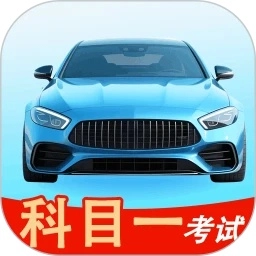 科目一考试