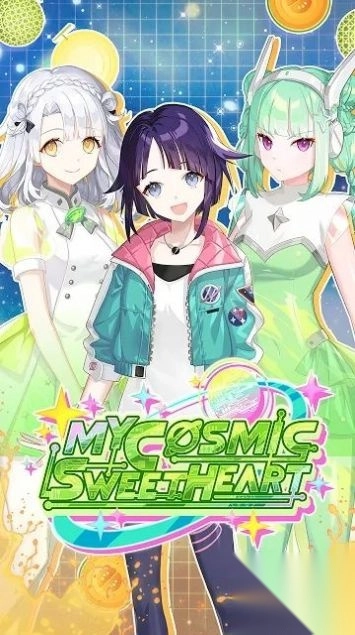 我的宇宙甜心