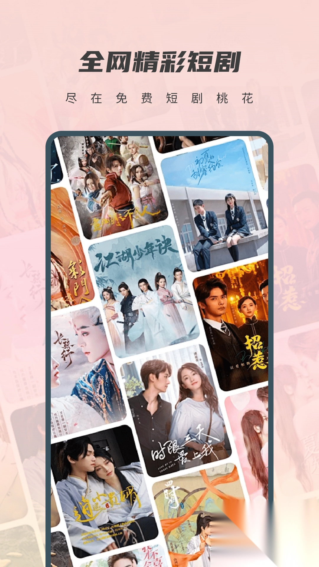 免费短剧桃花截图4