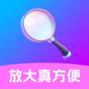 放大真方便
