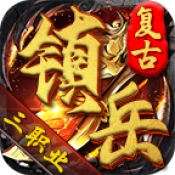 镇岳复古三职业