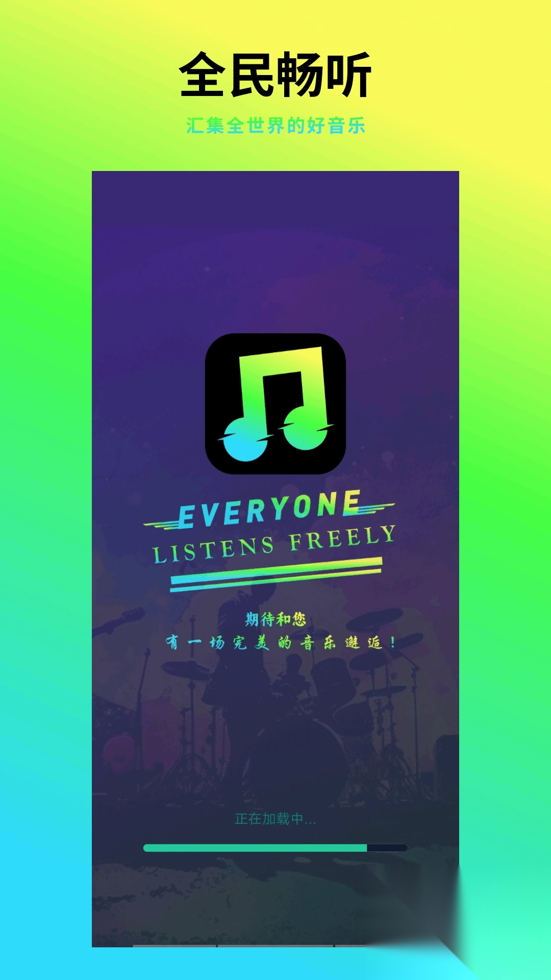 全民畅听音乐播放器(1)