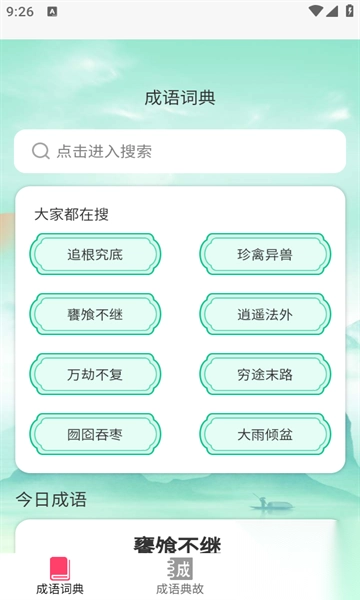 成语聚会1