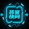 答案快问
