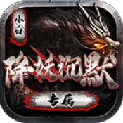 小白降妖专属沉默