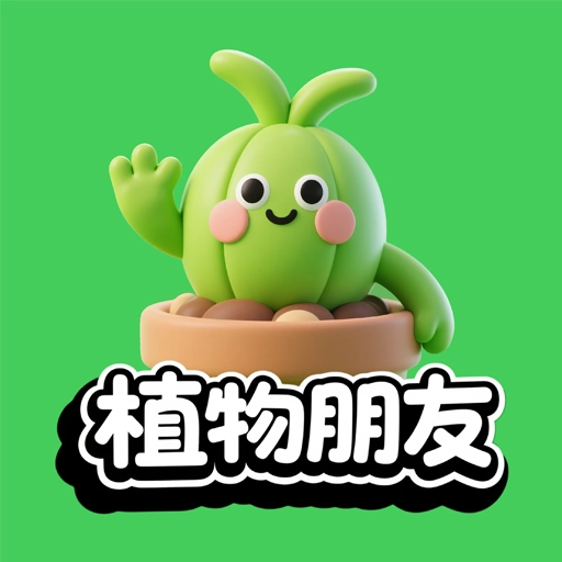 植物朋友