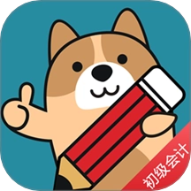 初级会计练题狗