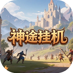 神途挂机