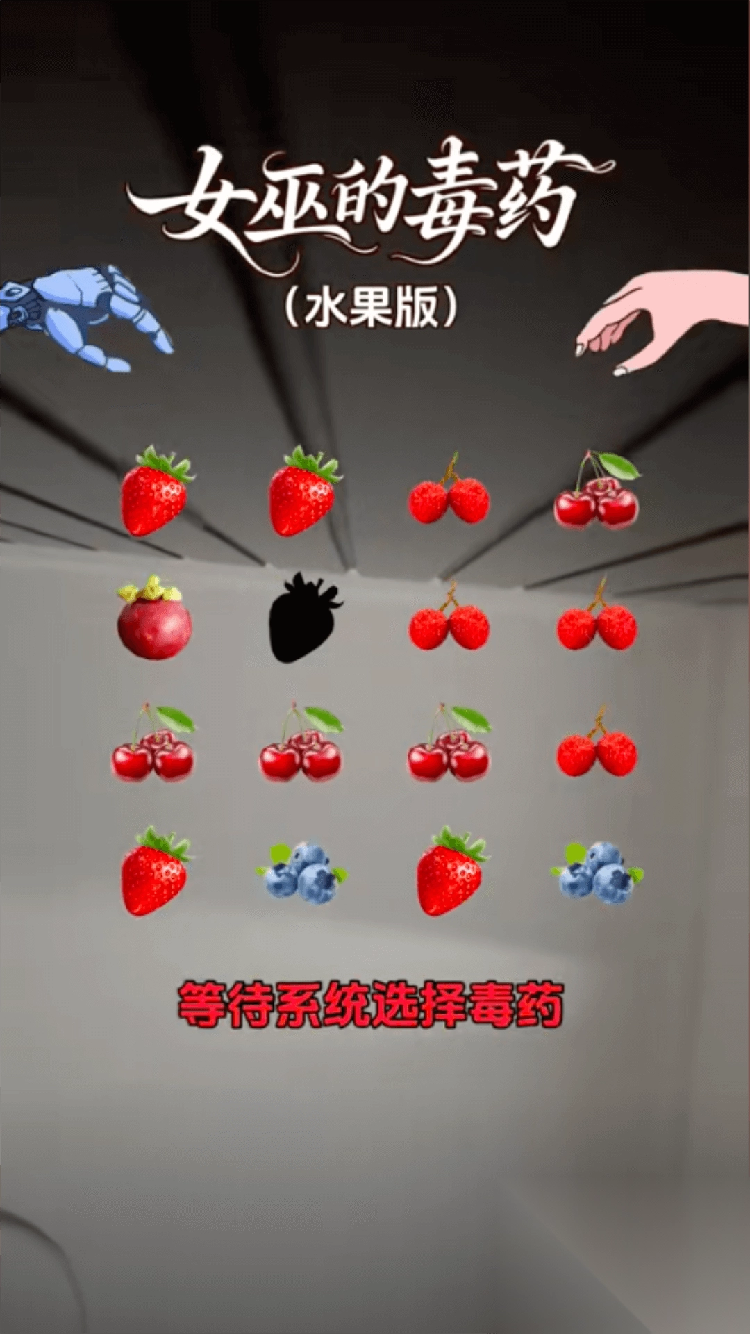 你的选择是什么