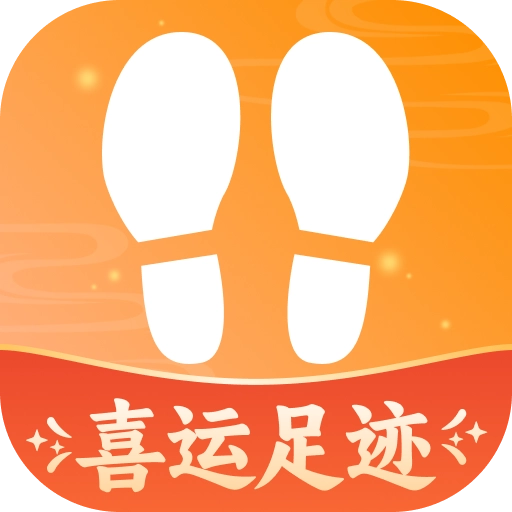 喜运足迹