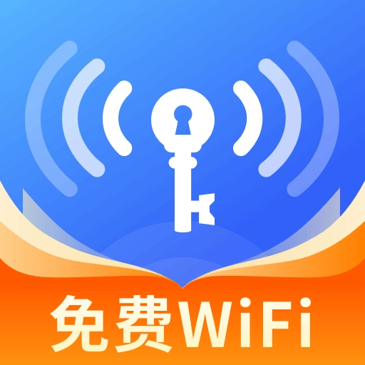 WiFi万能钥速