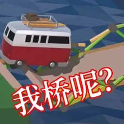 搭桥大师模拟