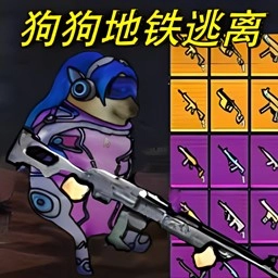 修勾地铁乱斗