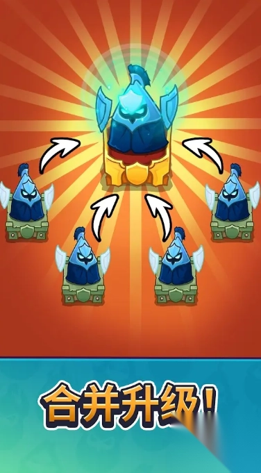 皇室欧米茄合并塔防