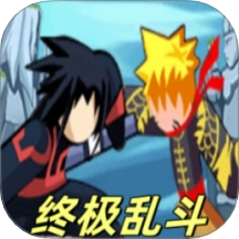 终极乱斗