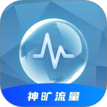 神旷流量