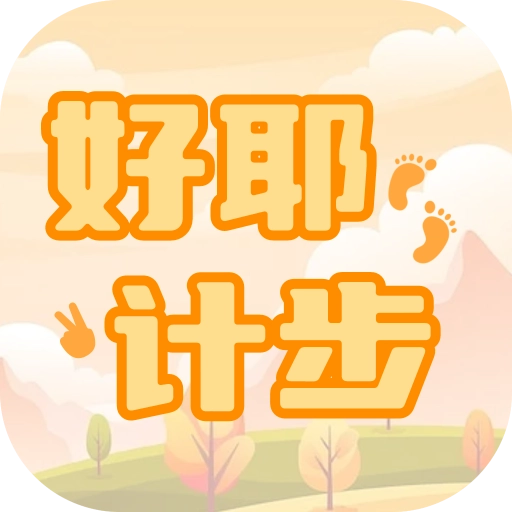 好耶计步