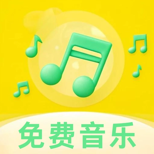 全免免费音乐