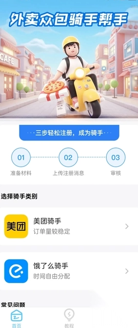 外卖众包骑手帮手