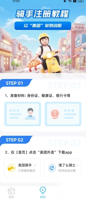 外卖众包骑手帮手