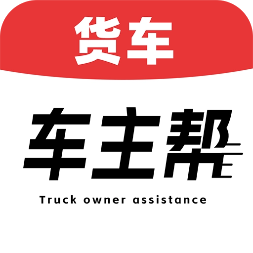 货车车主帮