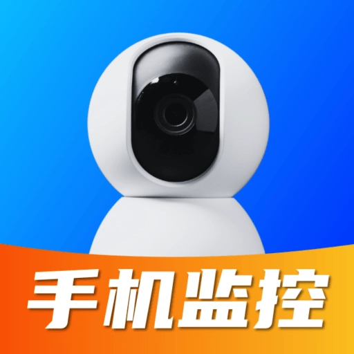 掌上监控看家