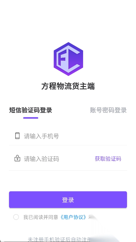 方程物流货主端