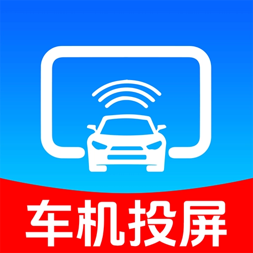 手机车机投屏