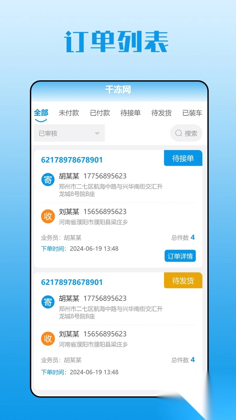 千冻网订单管理