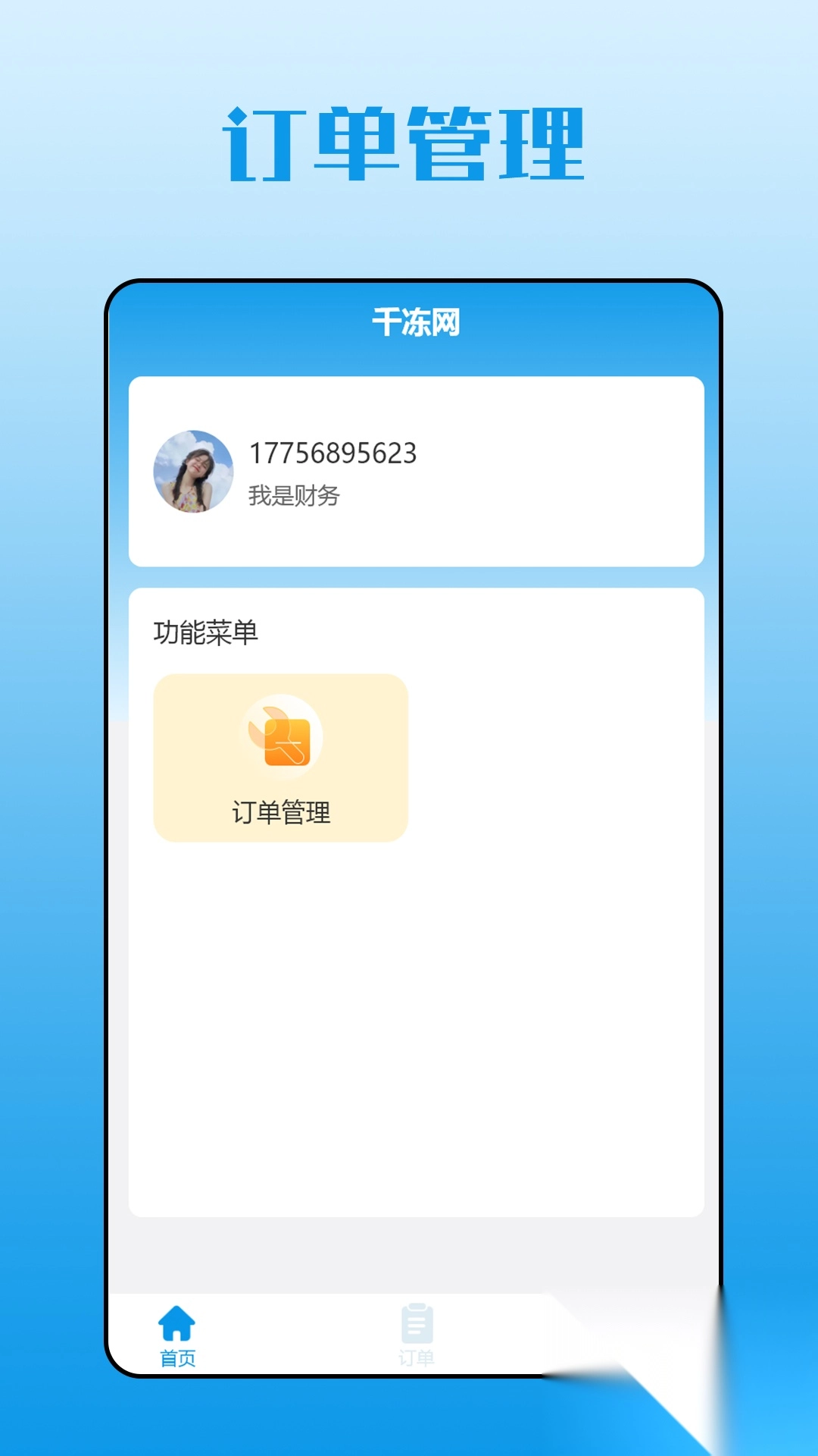千冻网订单管理