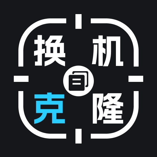 手机换机克隆大师