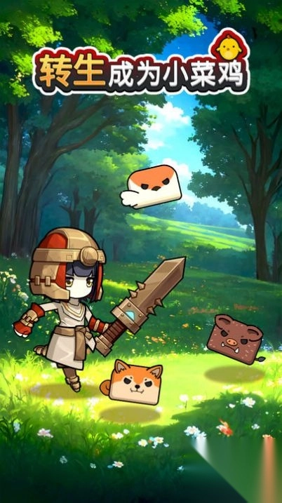 转生成为小菜鸡