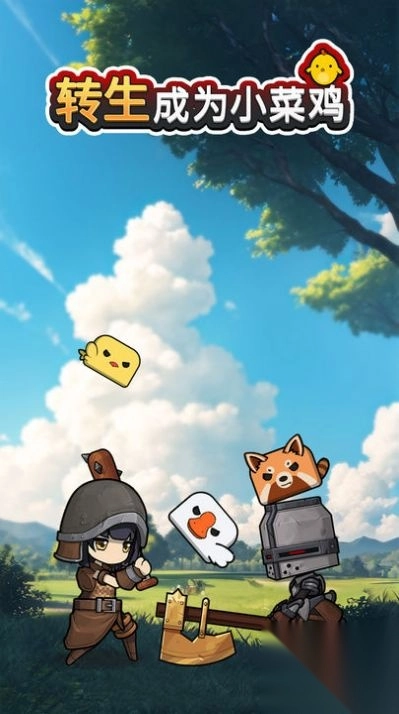 转生成为小菜鸡