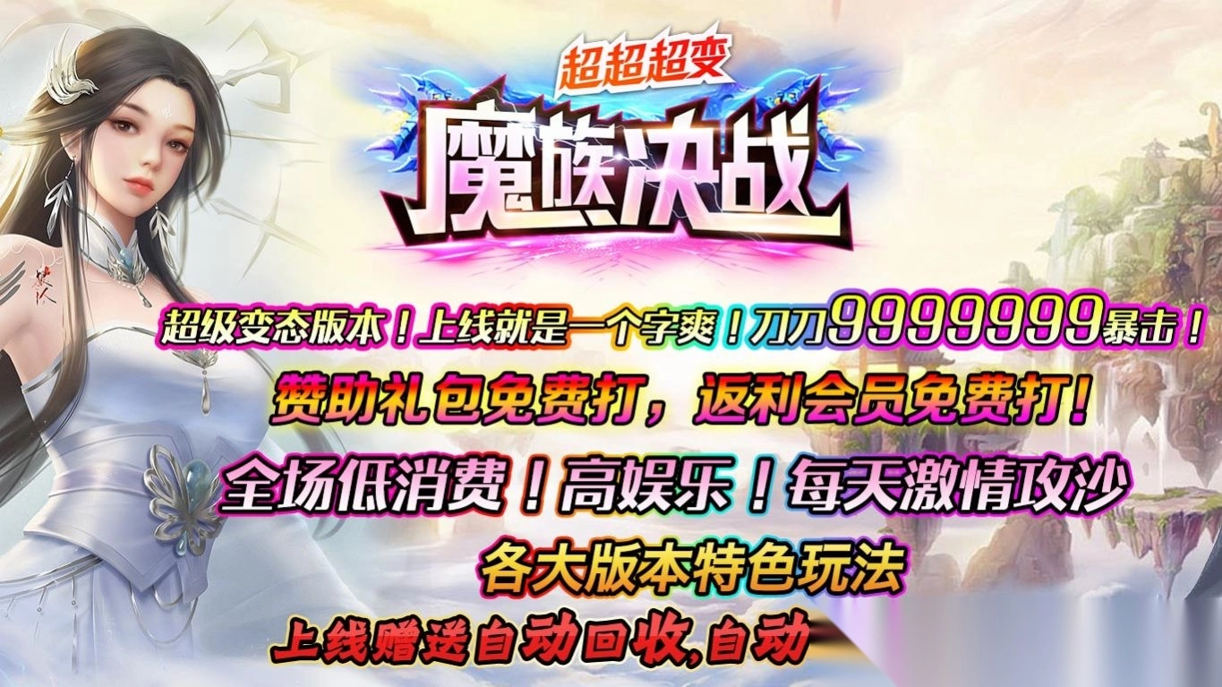 魔族决战超超超变