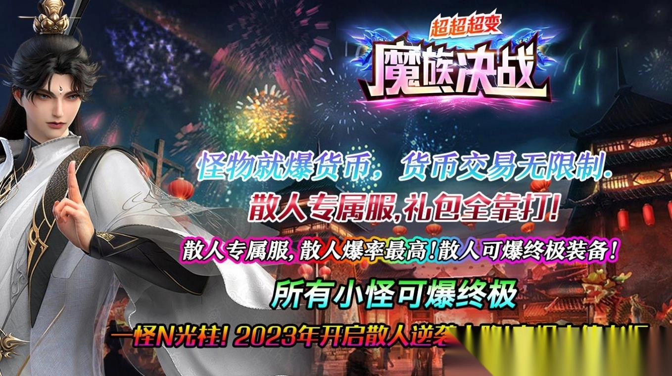 魔族决战超超超变