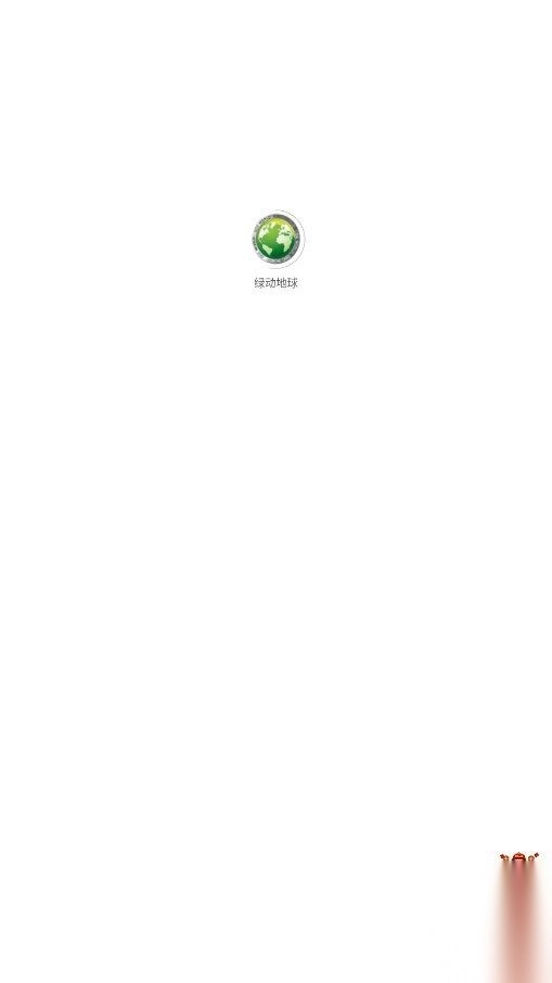绿动地球