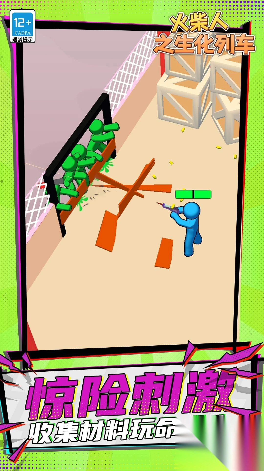 火柴人之生化列车