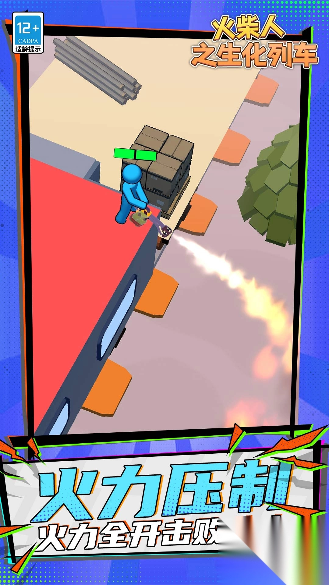 火柴人之生化列车