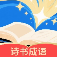 诗书成语