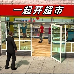 一起开超市
