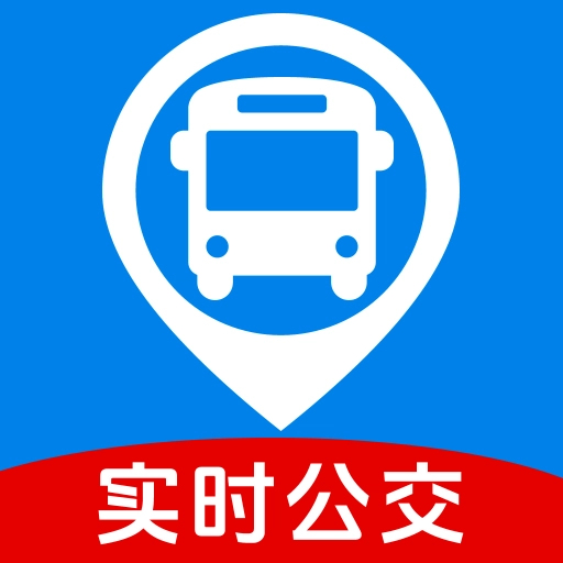 公交车实时查询