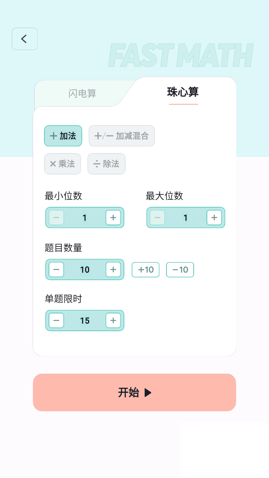 珠心算练习神器