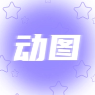 动图壁纸