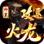 神皇攻速火龙