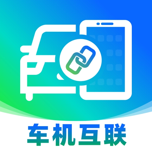车机互联管家