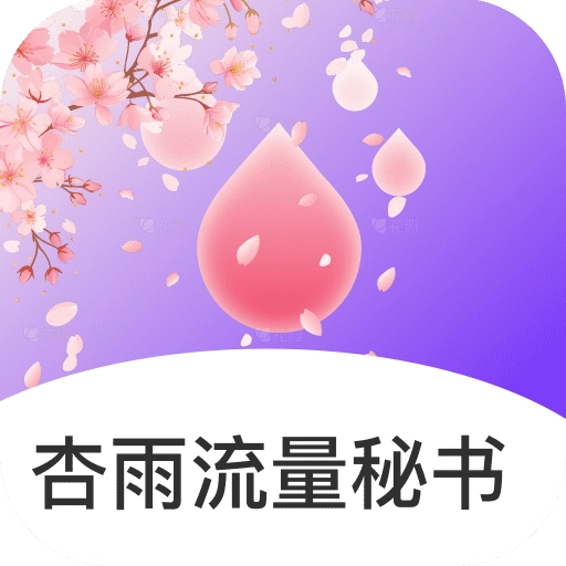 杏雨流量秘书