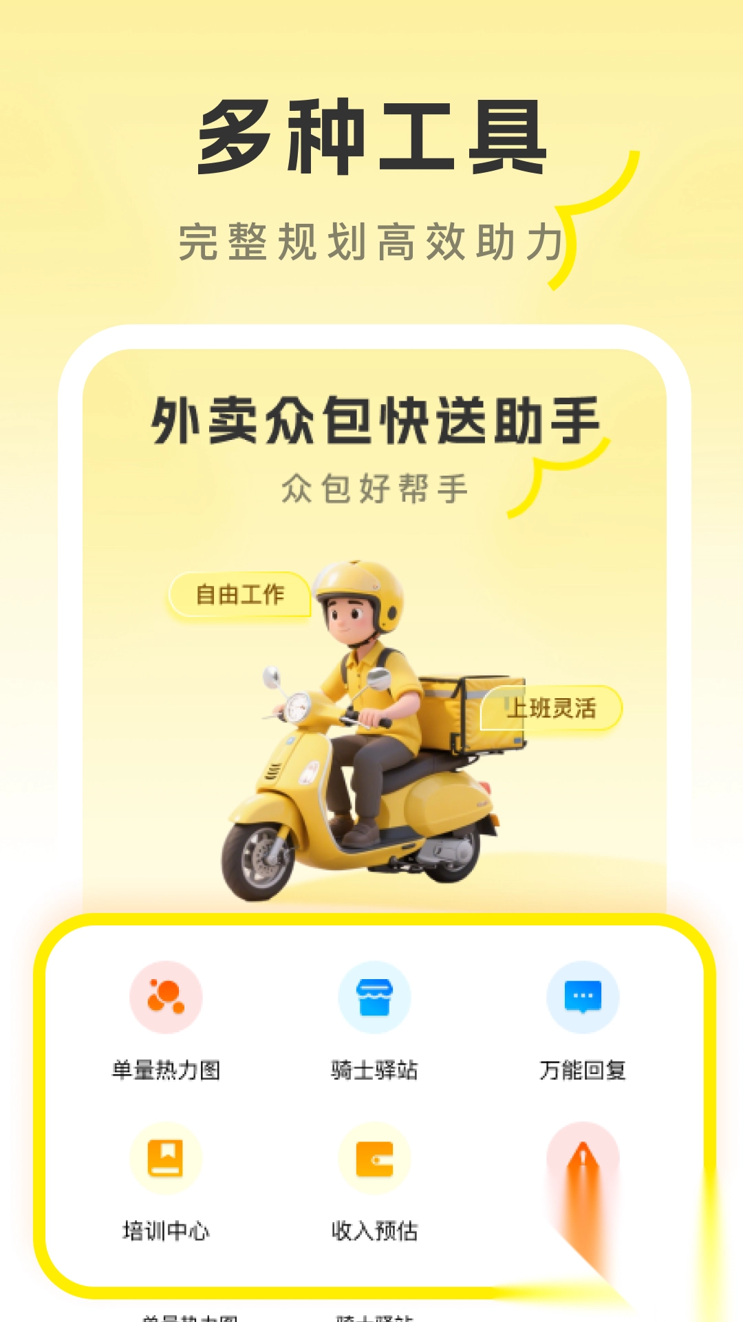 外卖众包快送助手