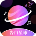 告白星球