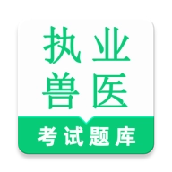 执业兽医鸣题库