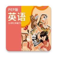 小学英语三年级下软件